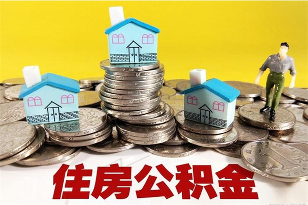 和田离职公积金取出来有什么影响（离职取出住房公积金）