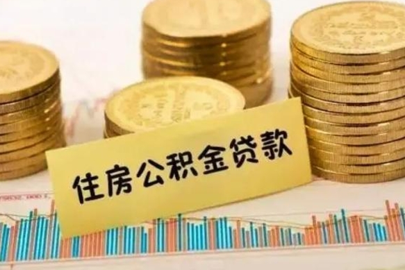 和田不离职怎么把所有公积金取出来（不离职公积金怎么提取）