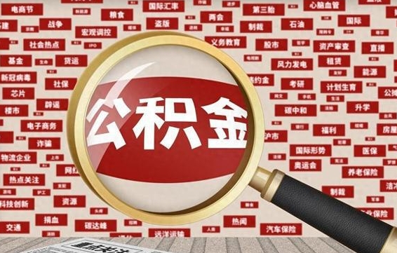 和田代提任意公积金（代提取公积金可靠吗）