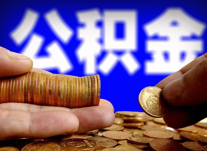 和田离职后能不能取出公积金（离职之后可以取公积金吗）